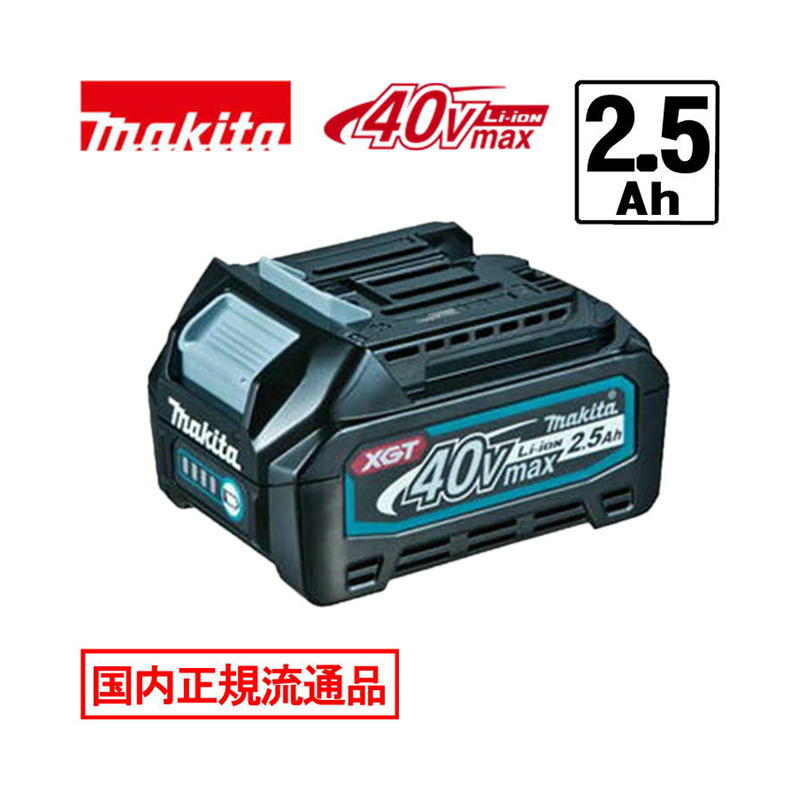 【4日20時～ 1,000円クーポン券別れ別れ】＼度合い入賞／ [日本国内置き目鳴りわたる品/完全無欠品] マキタ(makita) BL4025(A-69923) リチウムイオンバッテリ 40Vmax(2.5Ah) 箱なし品 ◆