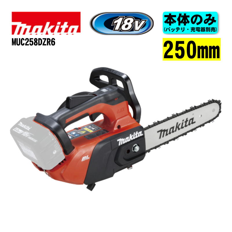 マキタ(makita) MUC258DZR6 250mm充電式チェンソー 18V 【本体＋M250A】｜島道具