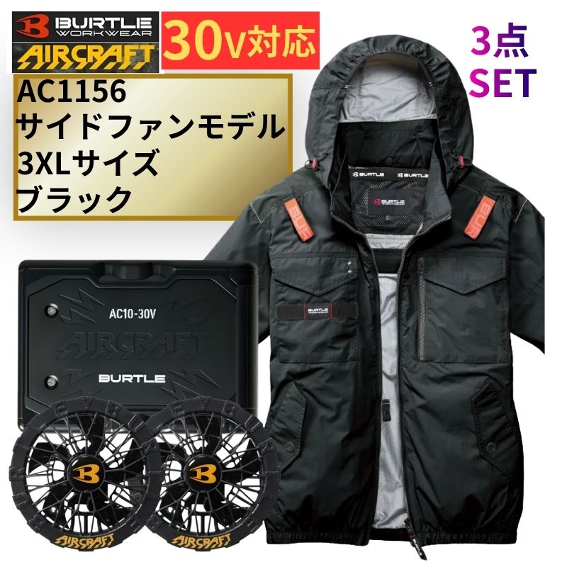 BURTLE(バートル) AC1156-B-3XL ファンジャケット (3XL) 黒 バッテリ ファンユニット ◆｜島道具