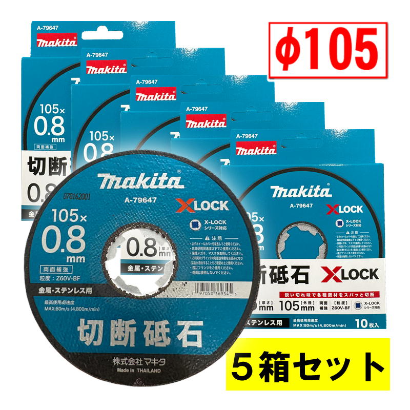 【5箱セット】 マキタ(makita) A-79647 X-LOCK専用 切断砥石(10枚入) φ105×0.8 替刃 ◆|島道具
