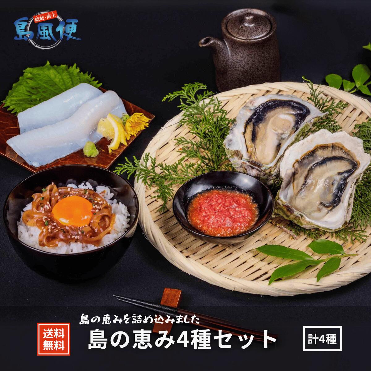 【楽天市場】【隠岐島直送】島の恵み4種セット 生食 岩ガキ 岩がき 牡蠣 生牡蠣 冷凍 剣先イカ 白いか スルメイカ 寒シマメ 肝醤油 刺身