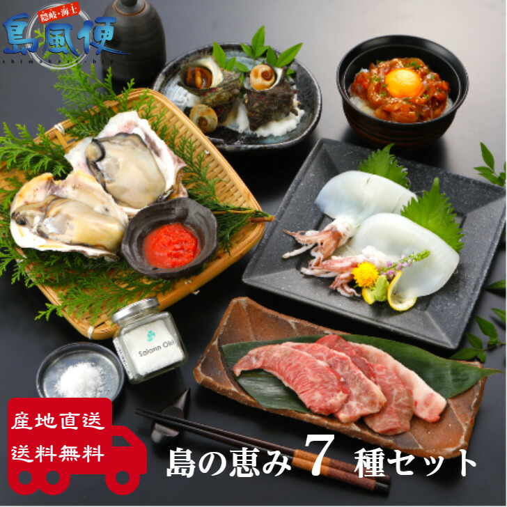 送料無料 島の恵み7種セット 生食 岩ガキ 岩がき 牡蠣 生牡蠣 冷凍 いか イカ 剣先イカ 白いか スルメイカ 寒シマメ 肝醤油 サザエ さざえ 塩 島根 隠岐 新鮮 産地直送 海鮮 贈答用 御中元 お中元 ギフト 爆安プライス Ledefiscad Com