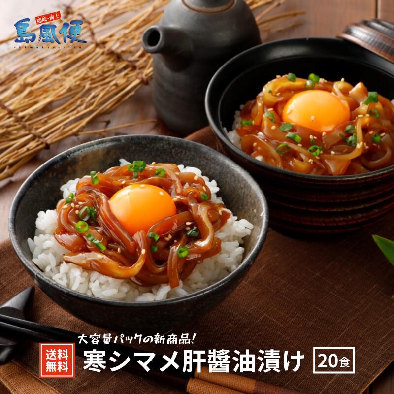 【隠岐島直送】1番お得な20P大容量　寒シマメ（スルメイカ）肝醤油漬け20食セット　約 1,600ｇ<br> 丼 いか イカ 寒シマメ するめいか 島根 ご飯のお供 漬け 醤油漬け 島風生活 海士町 CAS