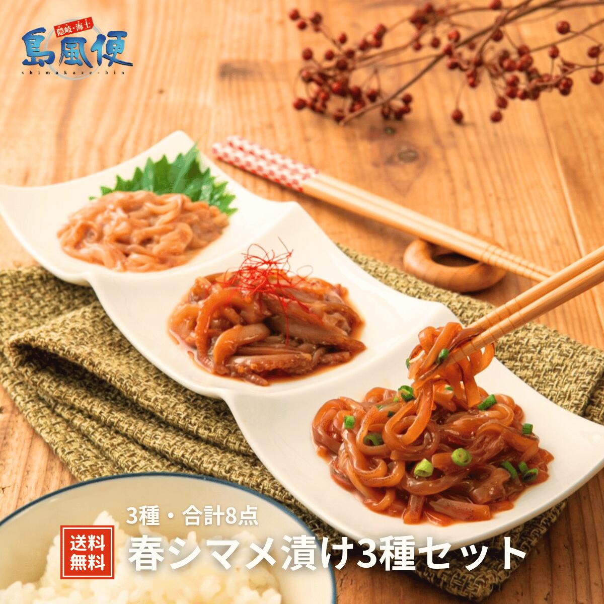 【柔らかいイカおつまみ3種 】【春シマメ漬け3種セット】いか イカ スルメイカ 烏賊 シマメ 肝醤油  珍味 漬け 島根 隠岐  お取り寄せ 産地直送 旬 ギフト 贈答用 御礼 島風生活 海士町