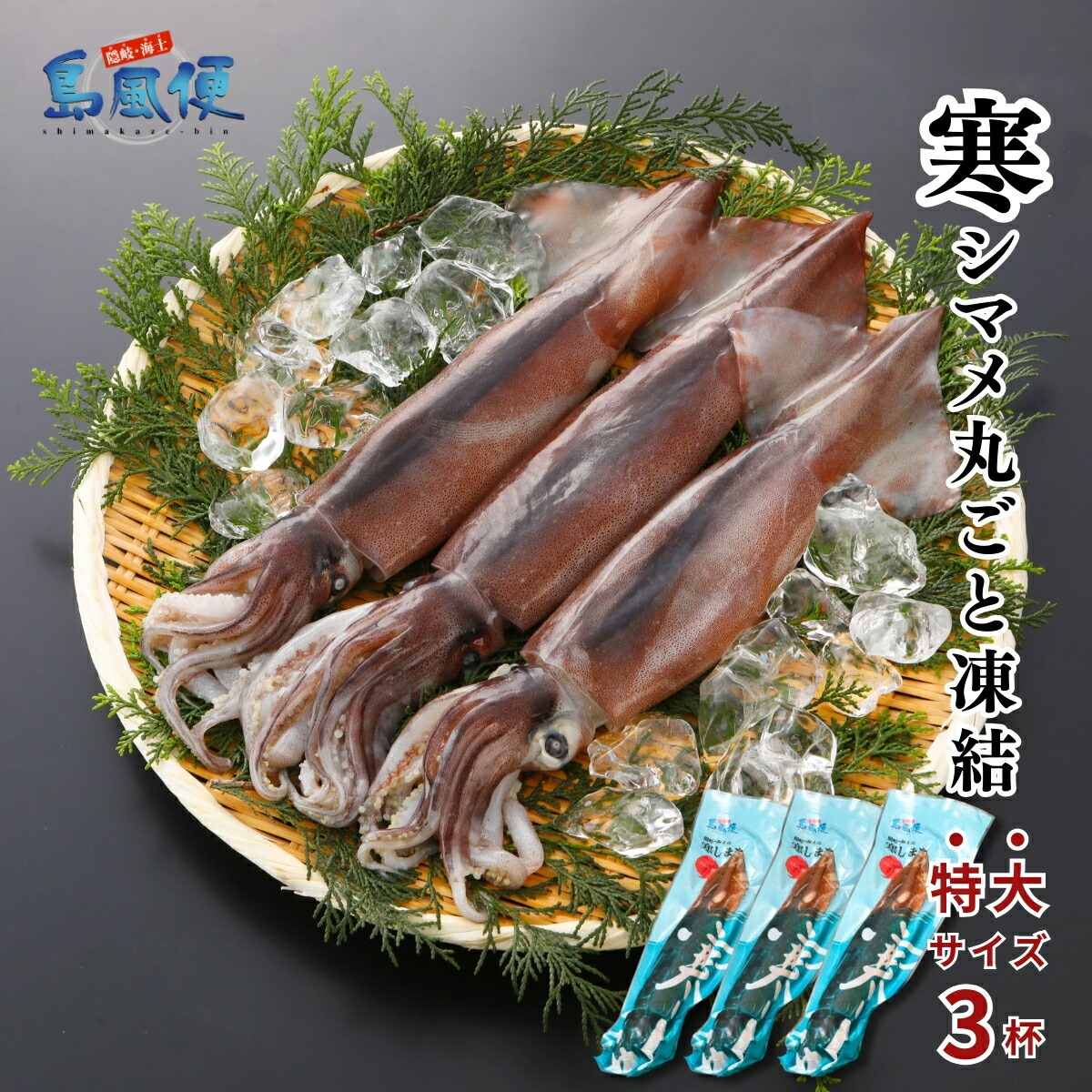 【特大サイズ3杯】【胴だけで27ｃｍ前後】寒シマメ丸ごと凍結（1杯約350ｇ）<br>スルメイカ 烏賊 お刺身 おつまみ いかそうめん 冷凍 国産  肝 うり いかわた 塩辛 大きい 島根 隠岐 産地直送 ギフト