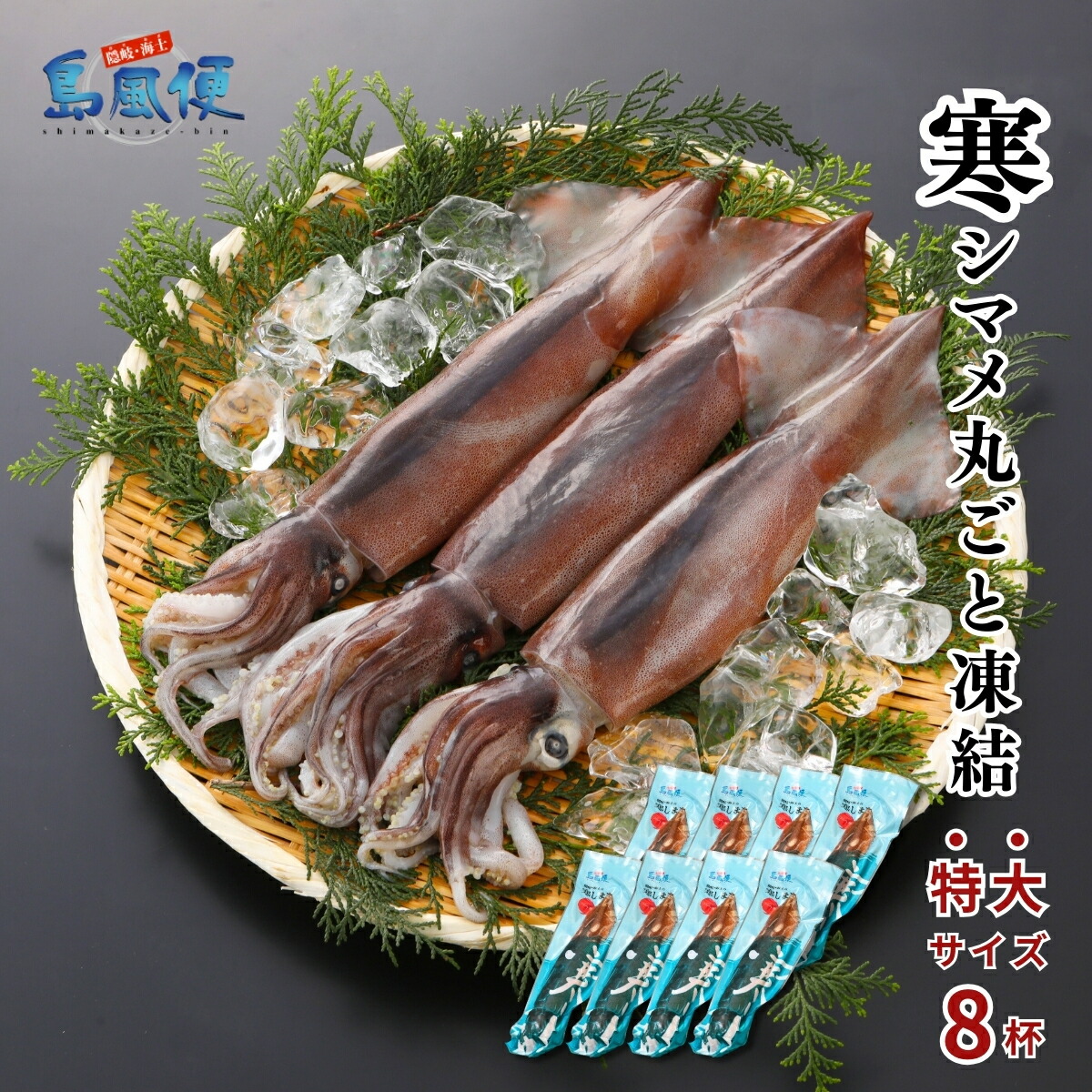 【お得な大容量】【特大8杯】【胴だけで27cm前後】寒シマメ丸ごと凍結2.8kg【1杯約350ｇ】 <br>スルメイカ 烏賊 お刺身 おつまみ いかそうめん 冷凍 国産  肝 うり いかわた 塩辛 島根 隠岐 産地直送 ギフト 島風生活 海士町 CAS