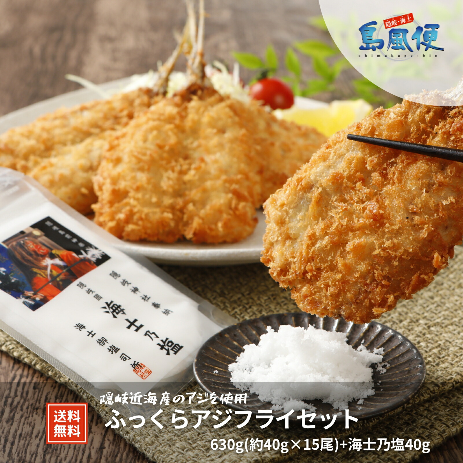 【お塩で食べる！？】ふっくらアジフライセット(1枚約40ｇ×15尾)・海士乃塩付き<br>アジフライ 鯵 国産　島根 隠岐 新鮮 お取り寄せ 産地直送 旬 ギフト 贈答用 御礼 御祝 お弁当 惣菜