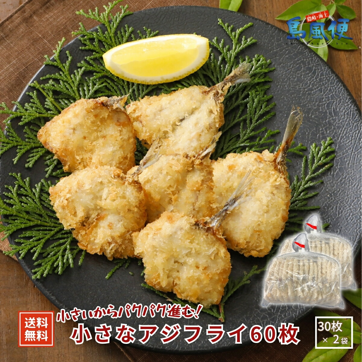 【簡易パックでお得】パクパク進む！小さなアジフライ60枚（30枚入×2袋）アジフライ アジ 鯵 国産 豆アジ おやつ お弁当に 冷凍 海士町 島風生活 CAS