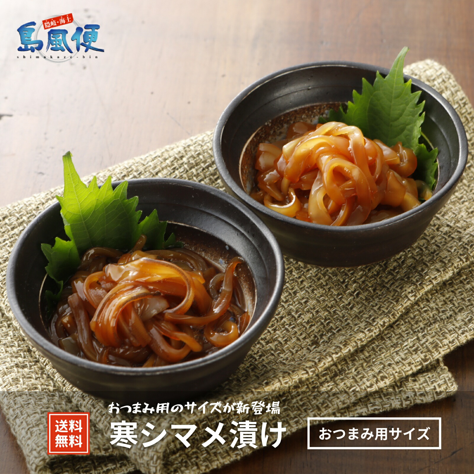 【隠岐島直送】寒シマメ漬けおつまみ用サイズ8食<br> 丼 いか イカ 寒シマメ するめいか 島根 ご飯のお供 漬け 醤油漬け 島風生活 海士町 CAS