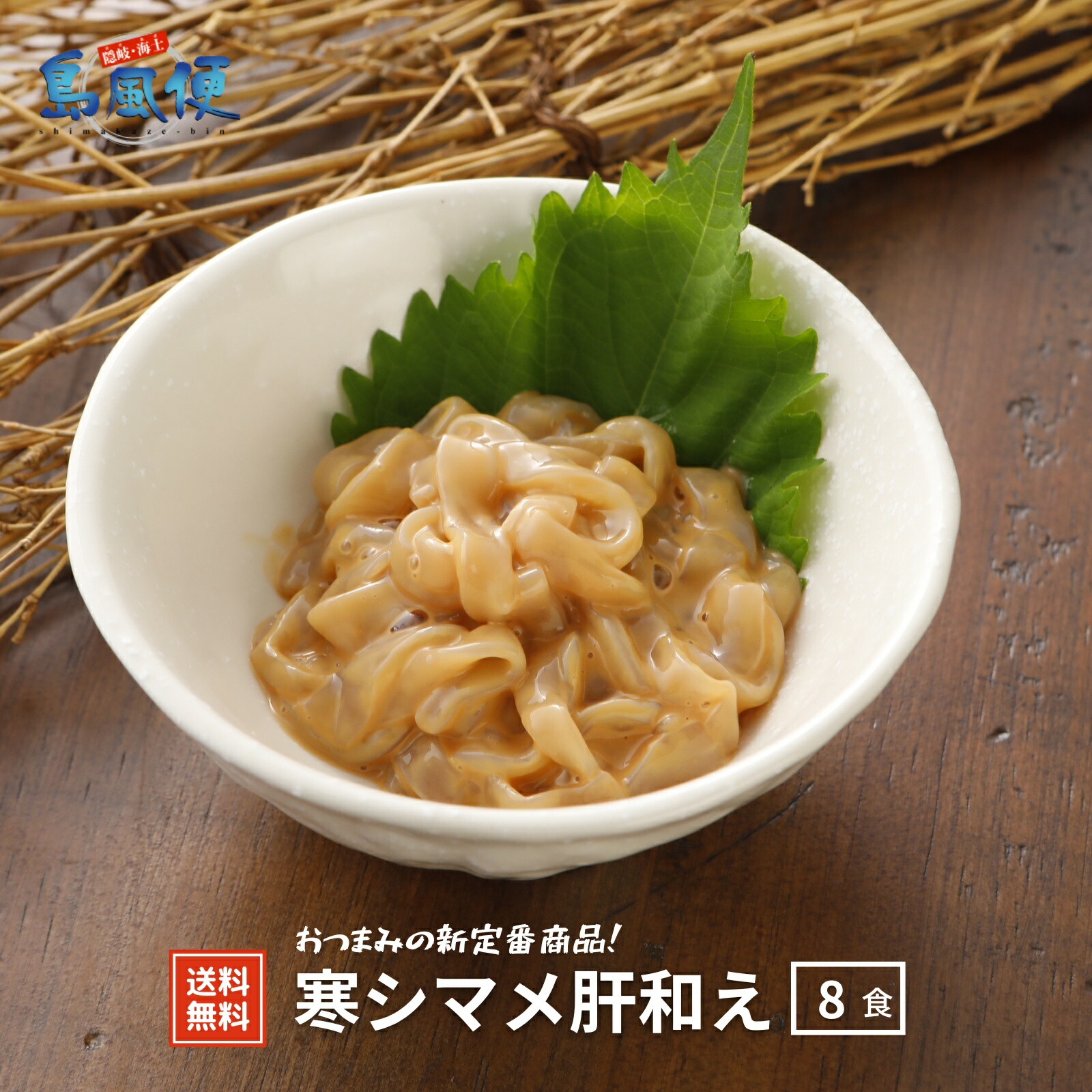 【隠岐島直送】寒シマメ肝和え 8食セット スルメイカお刺身の肝あえ<br> 丼 いか イカ 寒シマメ するめいか 島根 ご飯のお供 漬け 島風生活 海士町 CAS