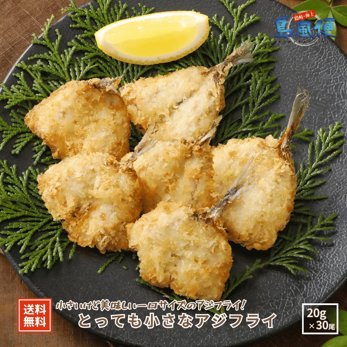 とっても小さなアジフライ（1枚約20ｇ×30尾） アジフライ アジ 鯵 国産 お弁当に 冷凍 海士町 島風生活 CAS