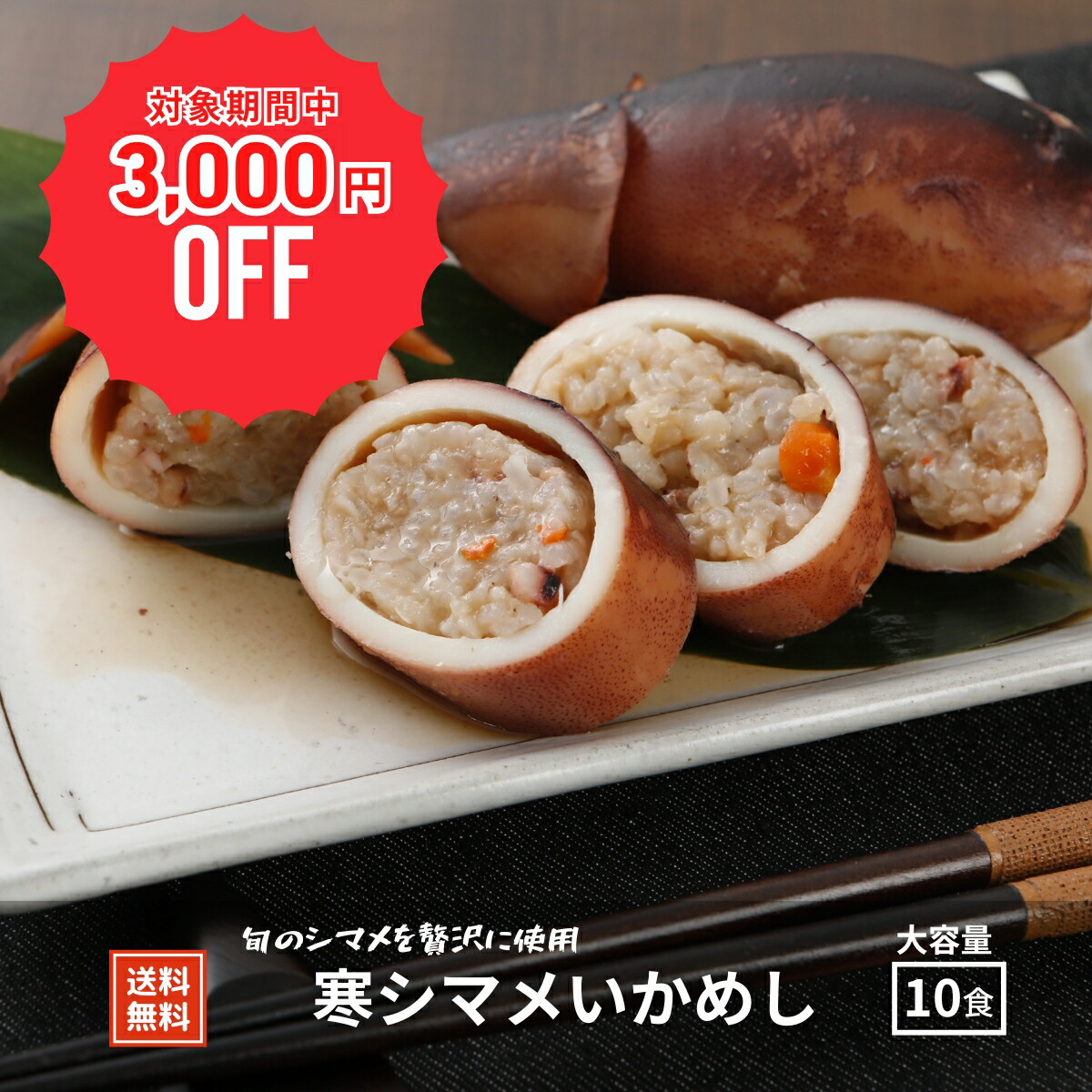 【3,000円OFF！6/4(水)20:00~11(水)01:59限定特価】【隠岐島直送】優しい味のいかめし いかめし小サイズ10P<br>　寒シマメ いかめし イカ飯 イカ 島根 隠岐 新鮮 お取り寄せ 産地直送 旬 ギフト 贈答用 御礼 御祝