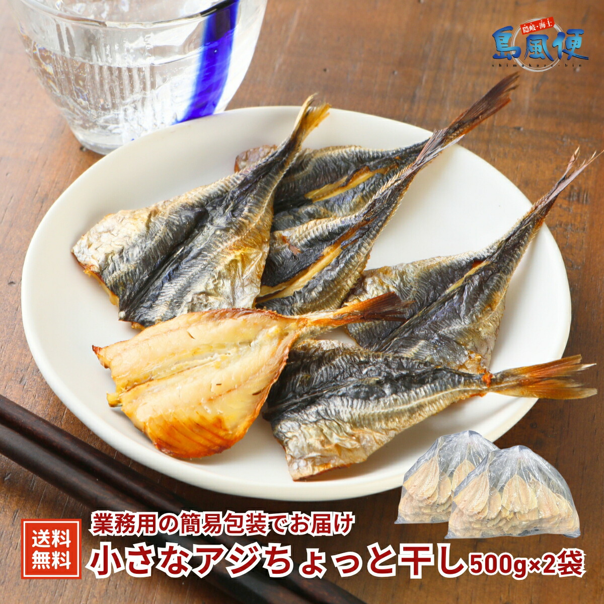 【お徳用】小さなアジちょっと干し1kg（500ｇ×2袋）60～65枚程度　マアジ（島根県隠岐産） アジ干物 朝ごはん お弁当 おつまみ
