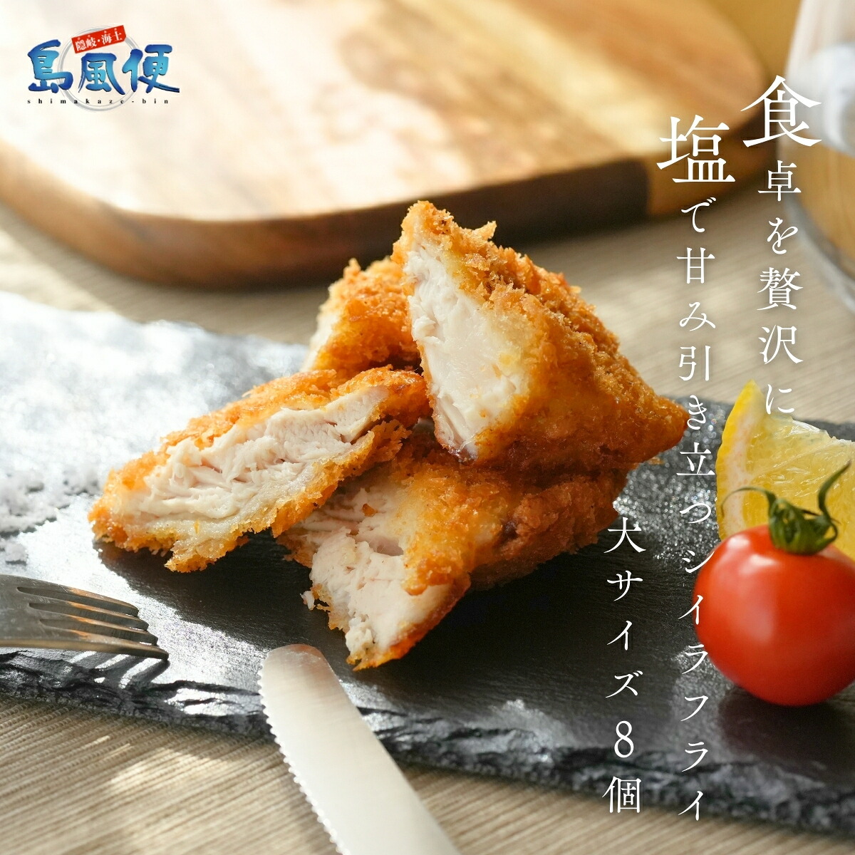 【楽天市場】【手作り塩で食べる】ふっくら秋シイラフライ 大8個(1枚約50g×8個) 薄衣 マヒマヒ 高級フライ 海鮮フライ 隠岐近海産 CAS 海士町:島風生活。楽天市場店