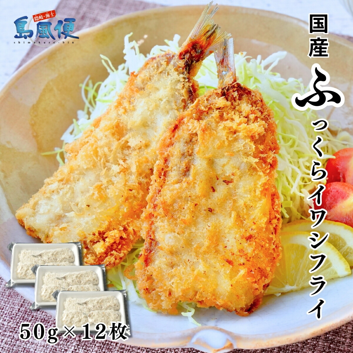 【隠岐島直送】ふっくらイワシフライ600g（約50g12枚） 国産（島根県隠岐島産）マイワシ使用 揚げるだけ簡単調理 魚フライ 海士町 CAS 島風生活