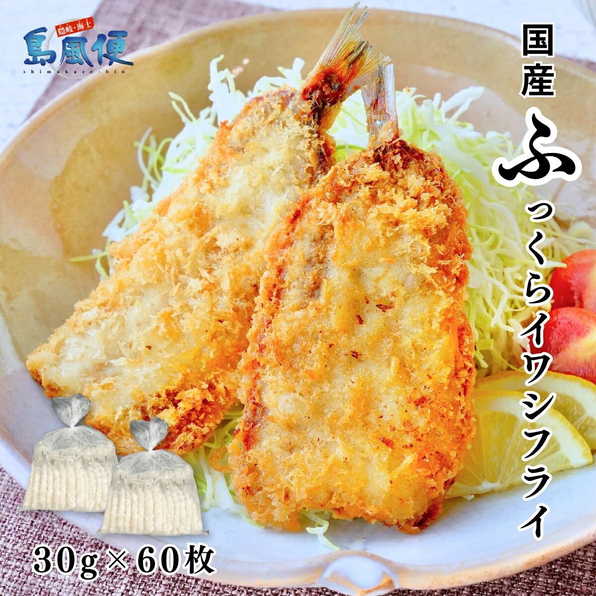 【大容量簡易包装】ふっくらイワシフライ小サイズ約1.8kg(約30g60枚) 国産(島根県隠岐島産)マイワシ使用 揚げるだけ簡単調理 魚フライ 海士町 CAS 島風生活|島風生活。店