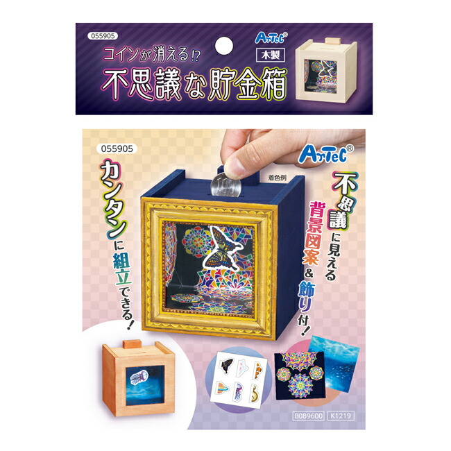 ハンドメイド　貯金箱 楽天市場】貯金箱 コインが消える！？不思議な木工貯金箱 工作 図工