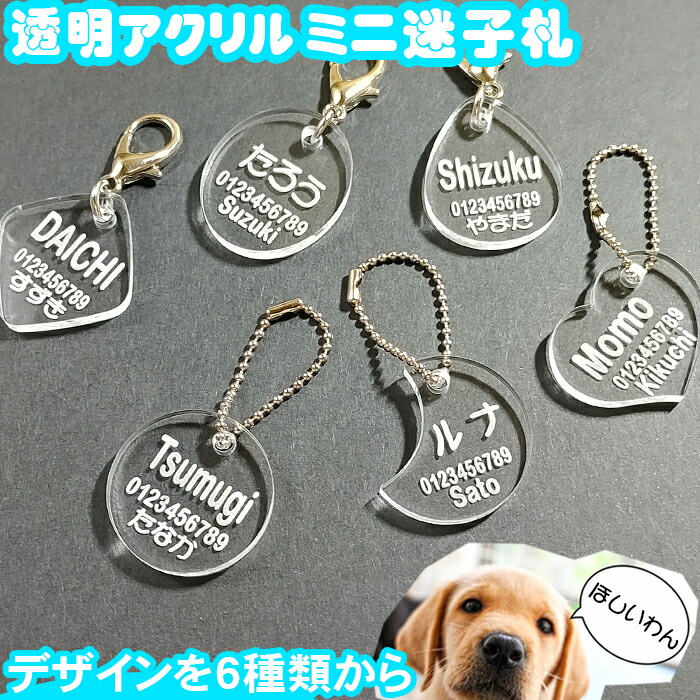 ネームプレート 犬 迷子札 透明アクリル ネームタグ 猫 首輪 Pet Nameplate Nametag 名入れ ミニ 小型 彫刻 作成 刻印 プレゼント ギフト 名札 キーホルダー Pg かわいい 名前入れ おしゃれ レディース メンズ かっこいい 訳ありセール格安