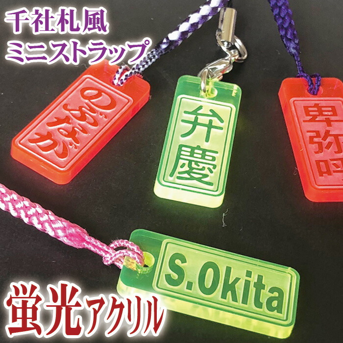 楽天市場】千社札風 ミニ ストラップ 蛍光アクリル角札 strap