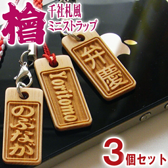 楽天市場】千社札 ミニ ストラップ ヒノキ角札3個セット strap ネーム
