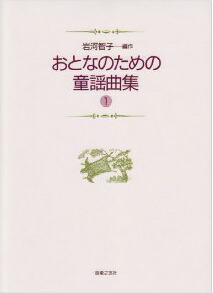 楽天市場】楽譜 おとなのための 童謡曲集2 ／ 音楽之友社 : 島村楽器