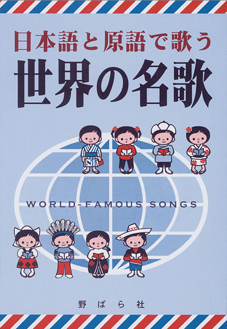 楽天市場 楽譜 日本語と原語で歌う 世界の名歌 野ばら社 島村楽器 楽譜便