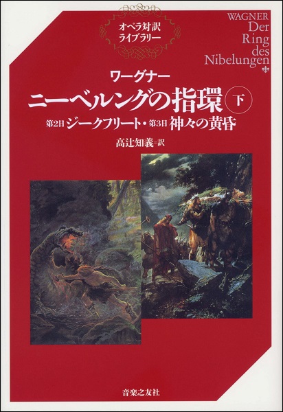 楽天市場】【取寄品】オペラ対訳ライブラリー ワーグナー ニーベルング