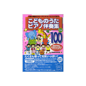 楽天市場 楽譜 こどものうたピアノ伴奏集ベスト100 民衆社 島村楽器 楽譜便