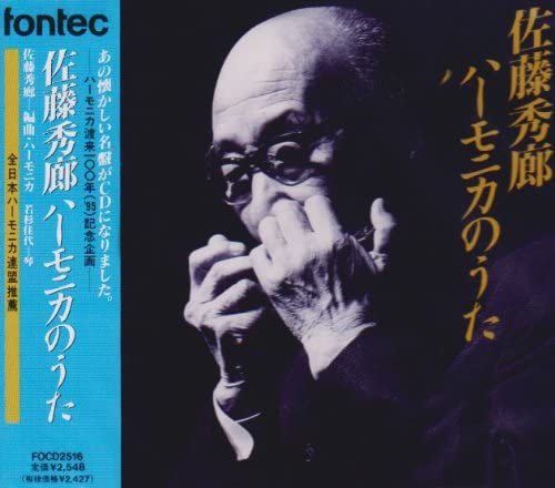 CD 魅惑のハーモニカ～齋藤寿孝の世界 TFC-1951 BOX 5枚セット 新品 魅惑の ハーモニカ 斎藤寿孝の世界 / 斎藤寿孝 (5枚組CD