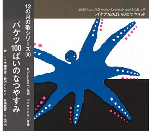 12の月の歌　CD 【全12巻】トラや帽子店・新沢としひこ クレヨンハウス 12の月の歌シリーズ 6月 にじ【CD】／新沢としひこ 中川ひろ