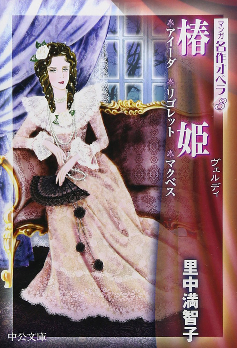 楽天市場】中央公論新社 マンガ名作オペラ 文庫本 全8巻セット