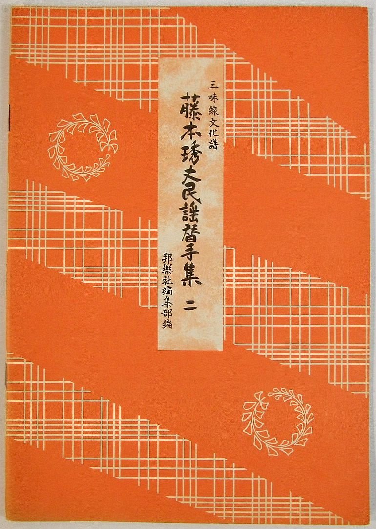 楽天市場】【訳あり】【教本・譜本】三味線文化譜（節付譜入