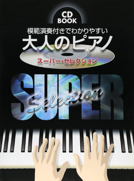 CD付きポケット判 新選 ピアノ名曲120（全6巻）｜レッスングッズ