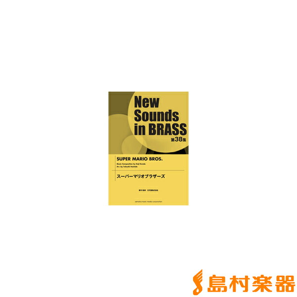 上質で快適 楽譜 楽譜 ヤマハミュージックメディア スーパーマリオブラザーズ 第38集 ニュー サウンズ イン ブラス Dgb Gov Bf
