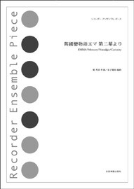 楽譜 リコーダー・アンサンブル・ピース 英國戀物語エマ 第二幕より ／ 全音楽譜出版社画像