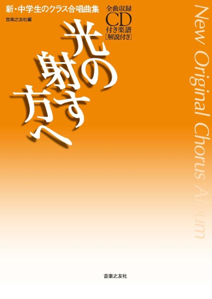 楽天市場】楽譜 混声合唱曲集 クラス用 キミウタ ／ 教育芸術社 : 島村楽器 楽譜便