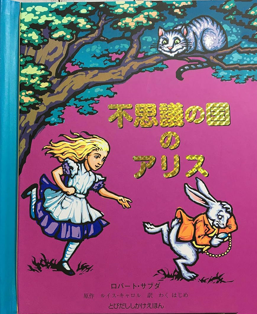 楽天市場】ポスター（610×915mm）/不思議の国のアリス Alice In