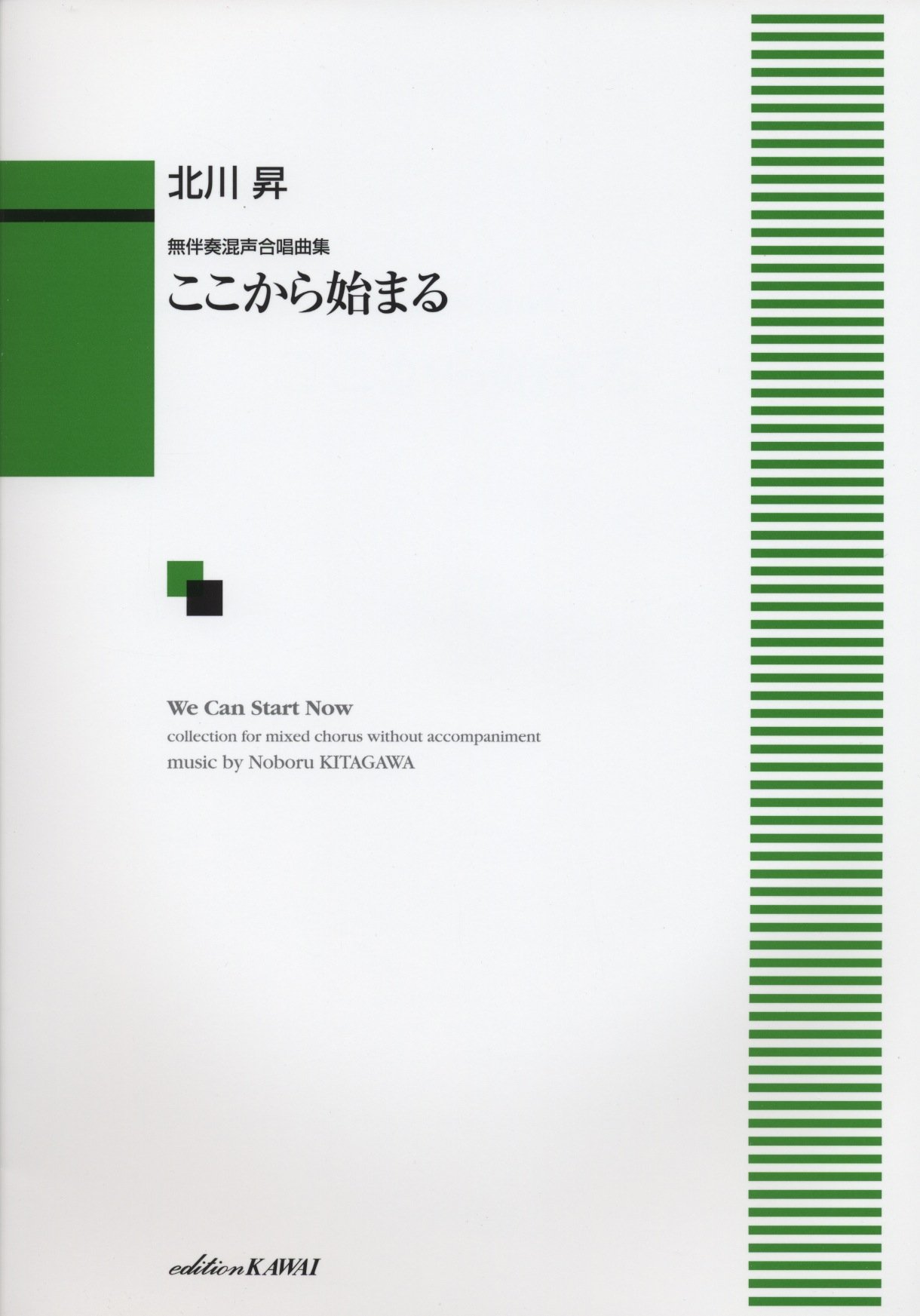 楽天市場 楽譜 無伴奏混声合唱曲集 ここから始まる カワイ出版 島村楽器 楽譜便