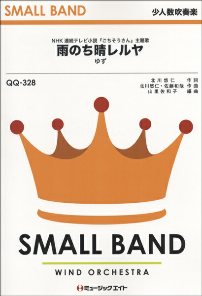 楽天市場 楽譜 Qq328 少人数吹奏楽 雨のち晴レルヤ ゆず ミュージックエイト 島村楽器 楽譜便
