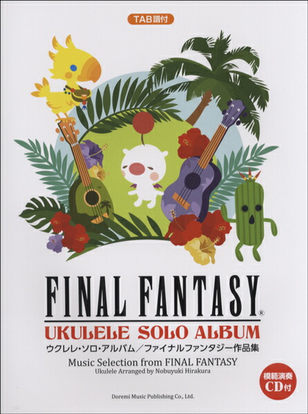 楽天市場 楽譜 Tab譜付 ドラゴンクエスト ウクレレ ソロ コレクション ドレミ楽譜出版社 島村楽器 楽譜便