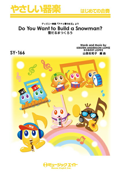 楽天市場 楽譜 Sy166 やさしい器楽 雪だるまつくろう Do You Want To Build A Snowman ミュージックエイト 島村楽器 楽譜便 楽天市場 楽譜 Sy166 やさしい器楽 雪だるまつくろう Do You Want To Build A Snowman ミュージックエイト 島村楽器 楽譜便