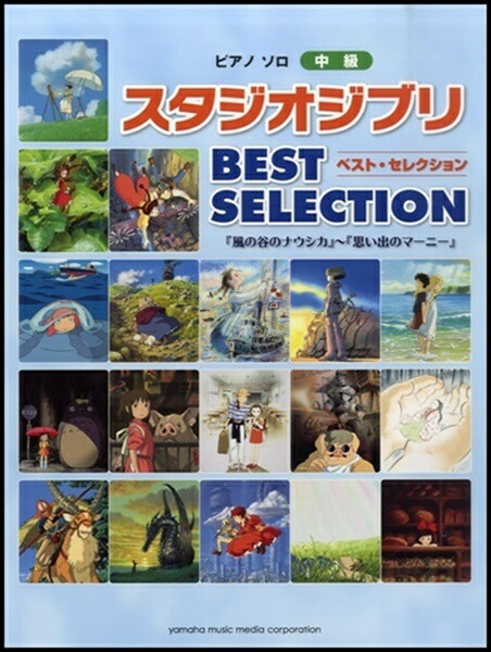 楽天市場 ピアノソロ 完全保存版 スタジオジブリ100 ピアノ 楽譜 ヤマハミュージックメディア楽譜