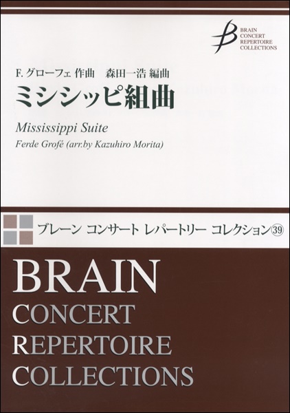 輝く高品質な 楽譜 ブレーン コンサート レパートリー コレクション ミシシッピ組曲 F グローフェ作曲 ブレーン 島村楽器 楽譜便 新品本物 Www Faan Gov Ng