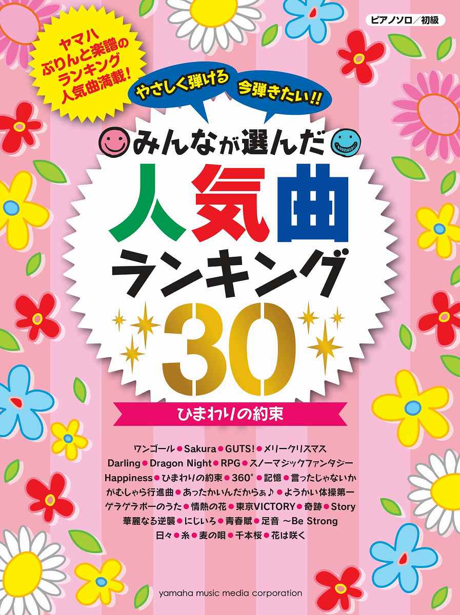 楽天市場 楽譜 ピアノソロ 初級 やさしく弾ける 今弾きたい みんなが選んだ人気曲ランキング30 ヤマハミュージックメディア 島村楽器 楽譜便