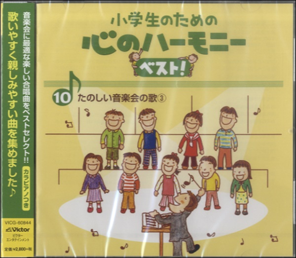 楽天市場 Cd 小学生のための 心のハーモニー ベスト たのしい音楽会の歌2 9 歌詞付 教材 Vicg サプライズｗｅｂ