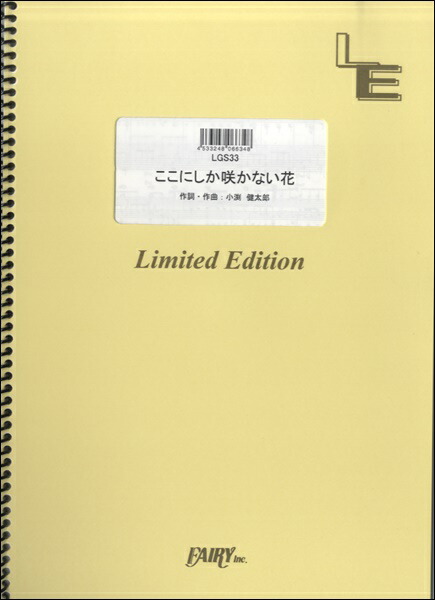楽天市場 楽譜 Lgs33ギターソロ ここにしか咲かない花 コブクロ フェアリーオンデマンド 島村楽器 楽譜便