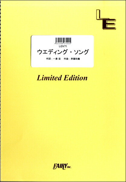 楽天市場 楽譜 Lgv71ギター ヴォーカル ウエディング ソング 斉藤和義 フェアリーオンデマンド 島村楽器 楽譜便