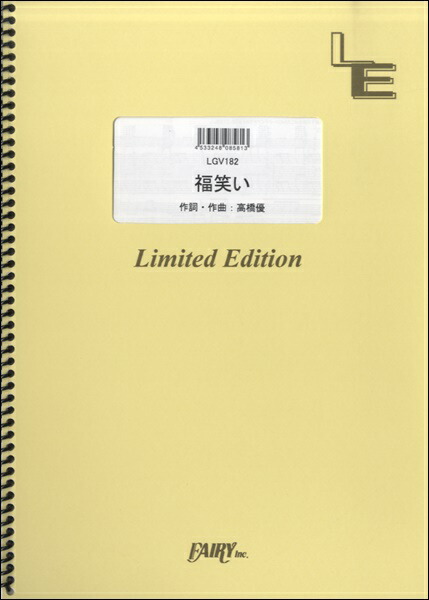 楽天市場 楽譜 Lgv1ギター ヴォーカル 福笑い 高橋優 フェアリーオンデマンド 島村楽器 楽譜便