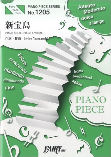 楽譜 PP1205 ピアノピース 新宝島／サカナクション ／ フェアリー画像