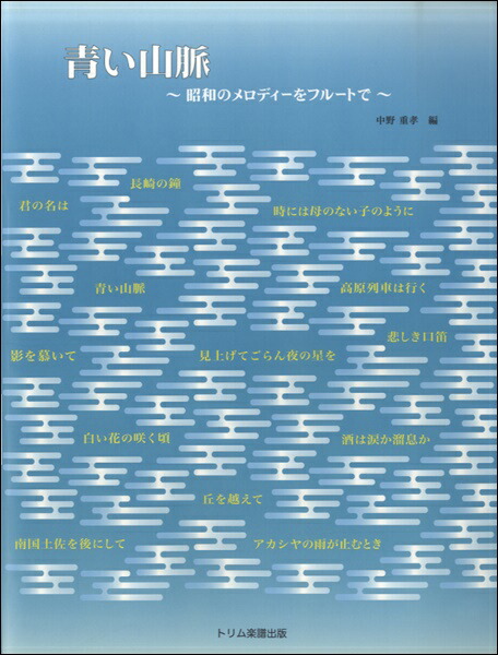 楽天市場 楽譜 青い山脈 青い山脈 昭和のメロディーをフルートで トリム楽譜出版 島村楽器 楽譜便